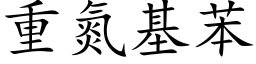 重氮基苯 (楷体矢量字库)