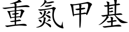 重氮甲基 (楷体矢量字库)