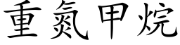 重氮甲烷 (楷体矢量字库)