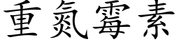 重氮霉素 (楷体矢量字库)