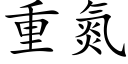 重氮 (楷体矢量字库)