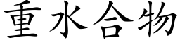 重水合物 (楷体矢量字库)