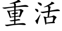 重活 (楷体矢量字库)