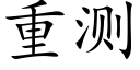 重测 (楷体矢量字库)