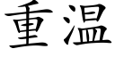 重溫 (楷體矢量字庫)