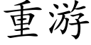 重游 (楷体矢量字库)