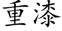 重漆 (楷体矢量字库)