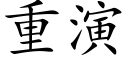 重演 (楷体矢量字库)