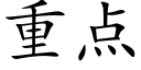 重点 (楷体矢量字库)