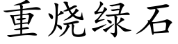 重烧绿石 (楷体矢量字库)