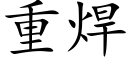 重焊 (楷体矢量字库)