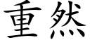 重然 (楷体矢量字库)