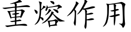 重熔作用 (楷体矢量字库)