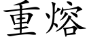 重熔 (楷体矢量字库)