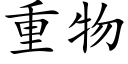 重物 (楷体矢量字库)