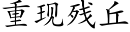 重现残丘 (楷体矢量字库)