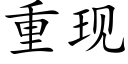 重現 (楷體矢量字庫)