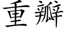 重瓣 (楷体矢量字库)