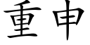 重申 (楷体矢量字库)