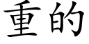 重的 (楷体矢量字库)