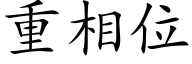 重相位 (楷体矢量字库)