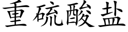 重硫酸盐 (楷体矢量字库)