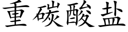 重碳酸盐 (楷体矢量字库)