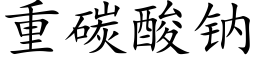 重碳酸钠 (楷体矢量字库)