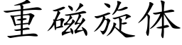 重磁旋体 (楷体矢量字库)