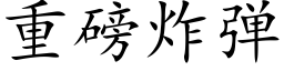 重磅炸弹 (楷体矢量字库)