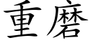 重磨 (楷体矢量字库)