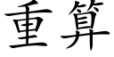 重算 (楷体矢量字库)