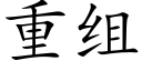 重组 (楷体矢量字库)