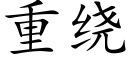 重绕 (楷体矢量字库)