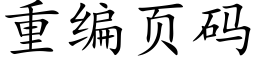 重编页码 (楷体矢量字库)