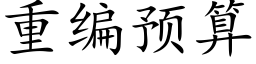 重编预算 (楷体矢量字库)