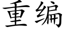 重编 (楷体矢量字库)