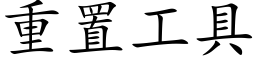 重置工具 (楷体矢量字库)