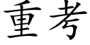 重考 (楷体矢量字库)