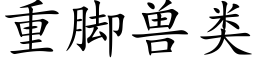 重脚兽类 (楷体矢量字库)