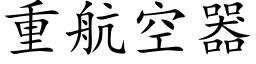 重航空器 (楷体矢量字库)