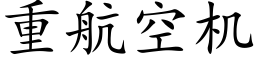 重航空机 (楷体矢量字库)