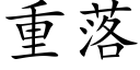 重落 (楷体矢量字库)