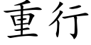 重行 (楷體矢量字庫)