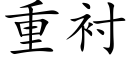 重衬 (楷体矢量字库)