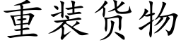 重装货物 (楷体矢量字库)