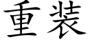 重装 (楷体矢量字库)