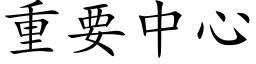 重要中心 (楷体矢量字库)