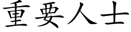 重要人士 (楷体矢量字库)