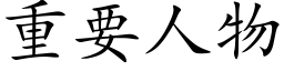 重要人物 (楷体矢量字库)